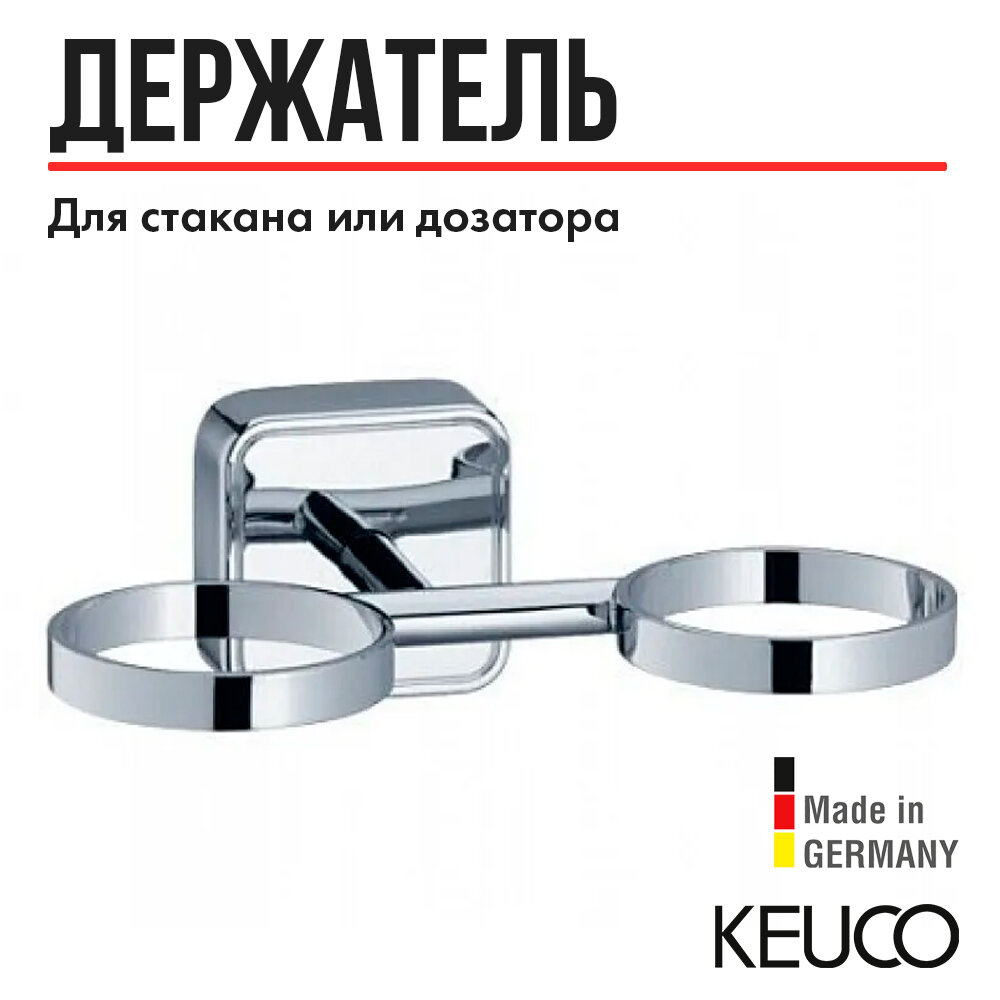 Держатель для стаканов Keuco Smart 02351 - фото №1