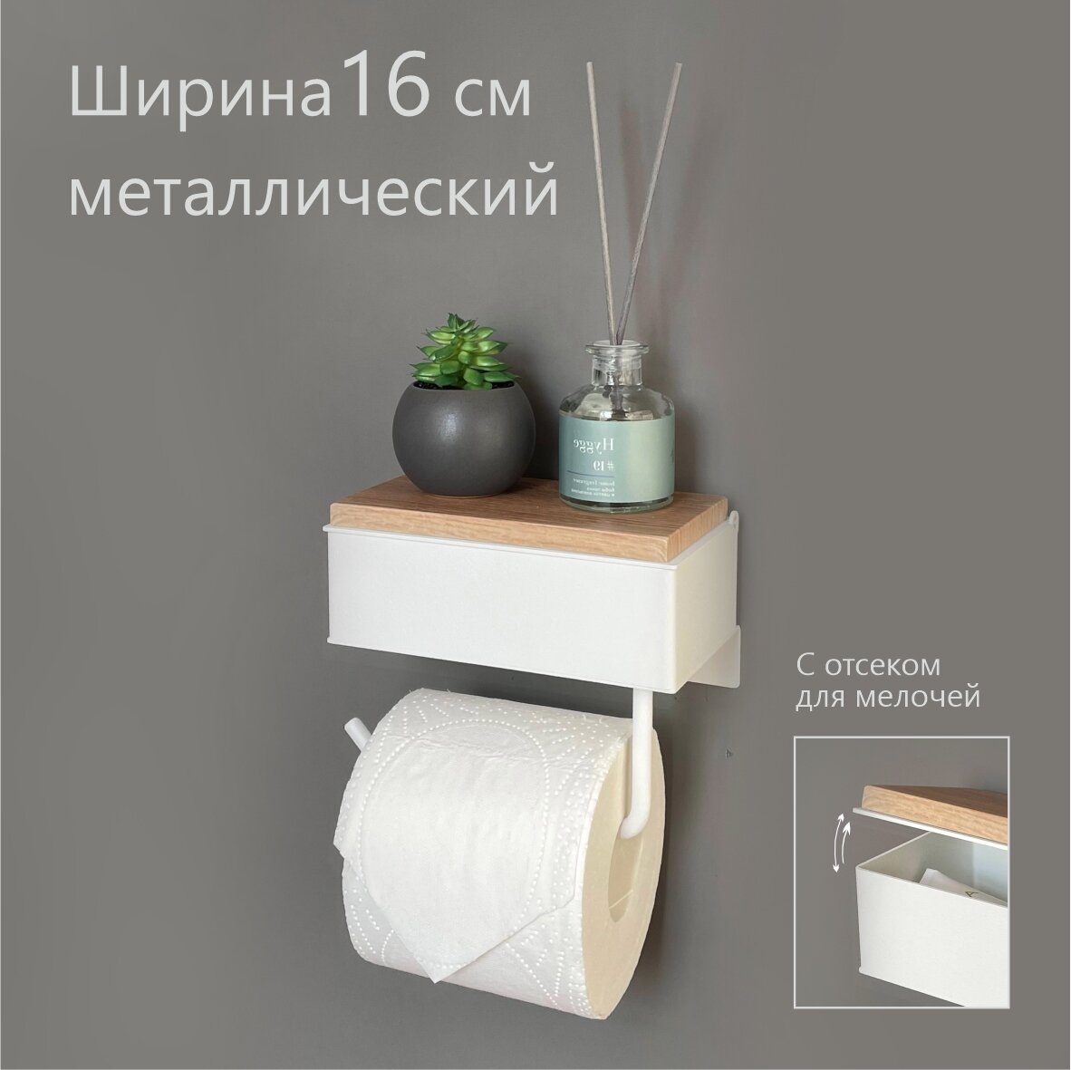 Полка №1А Держатель туалетной бумаги с полочкой с ящиком "Орех светлый" на белом