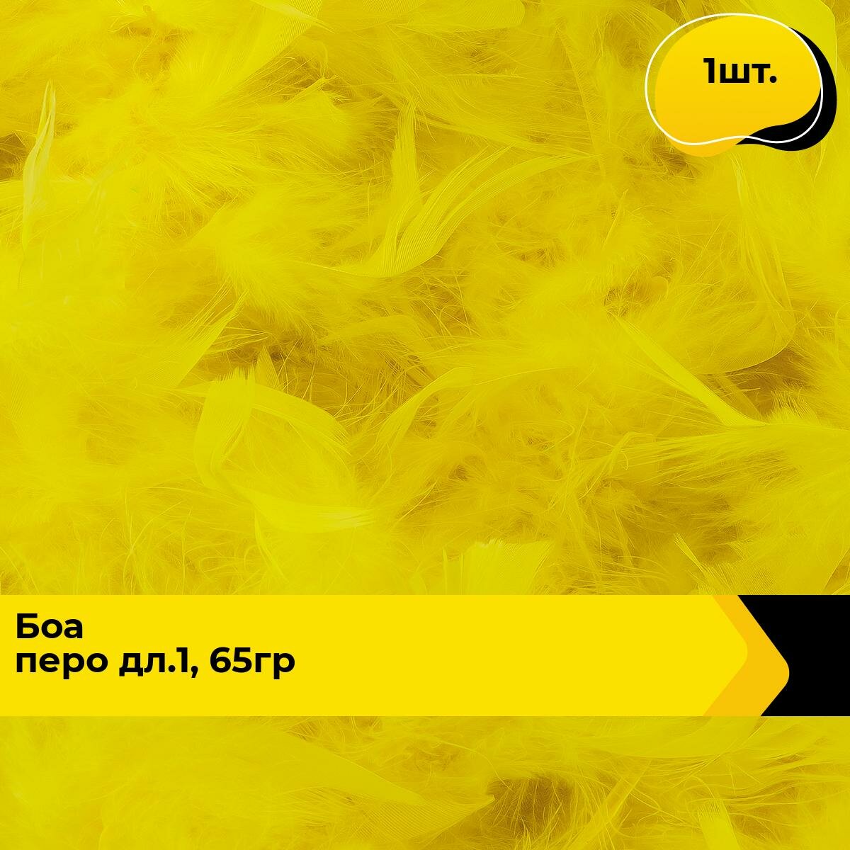 Перья на ленте для творчества декоративые боа из перьев 182 см, 1 шт.