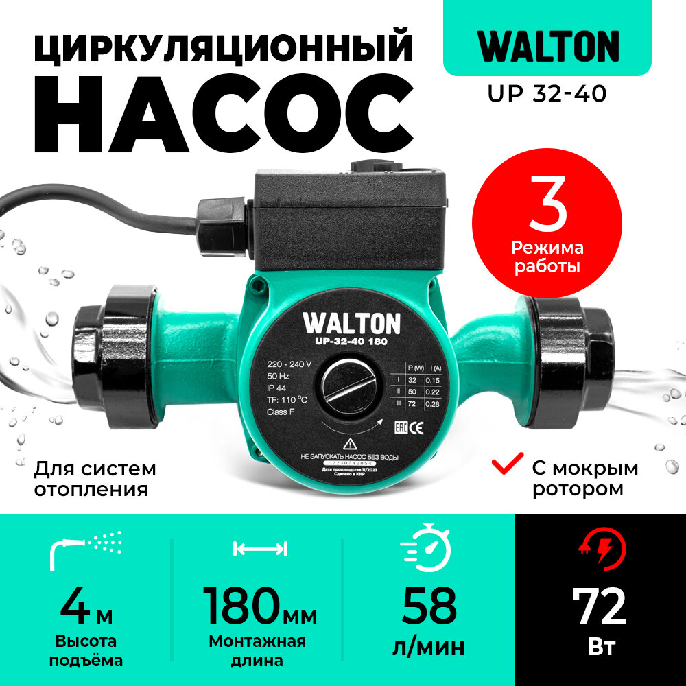 Насос циркуляционный для отопления WALTON UP 32-40 180мм напор 4м 72Вт подключение 1 1/4" с проводом