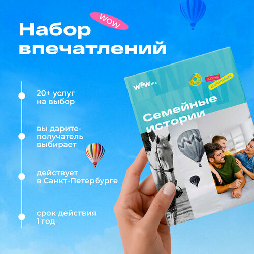 Подарочный сертификат WOWlife Семейные истории - набор из впечатлений на выбор, Санкт-Петербург