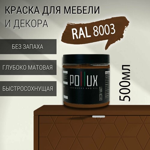 фото Краска для мебели без запаха матовая быстросохнущая для кухни / дерева / декора акриловая pollux decor matt, объем 0,5л, цвет глиняный коричневый (ral 8003)