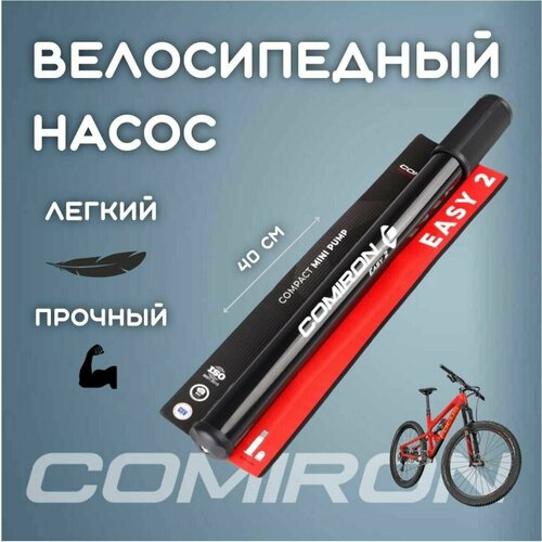 Насос для велосипеда ручной COMIRON EASY 2 пластиковый корпус 30400мм стальной шток 116 мм вес 135 г 399₽