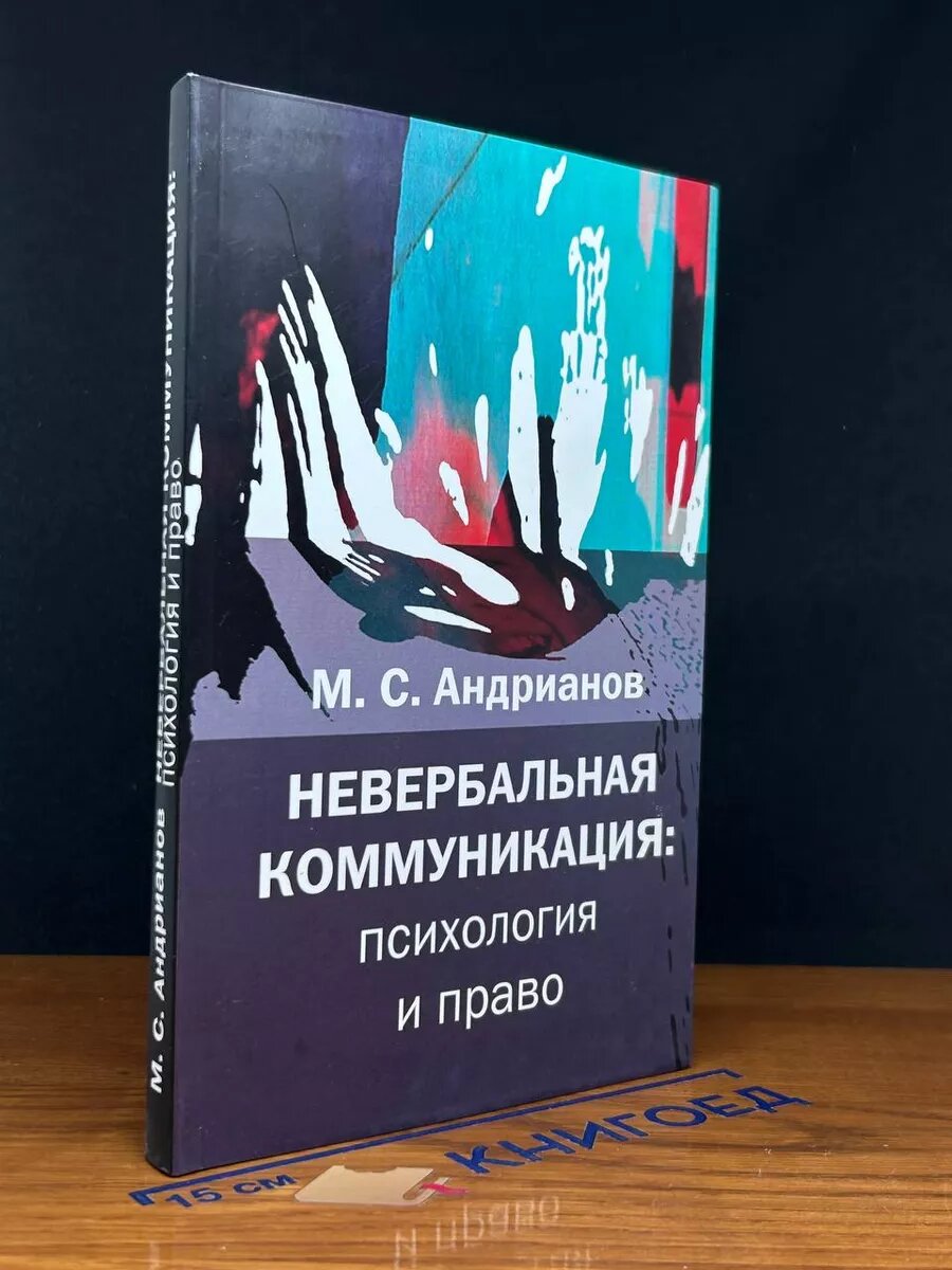 Невербальная коммуникация. Психология и право 2007 (2039908097308)