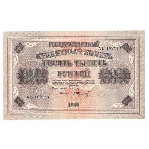 Банкнота 10000 Рублей 1918 Шмидт 10000 рублей 1993 год xf au