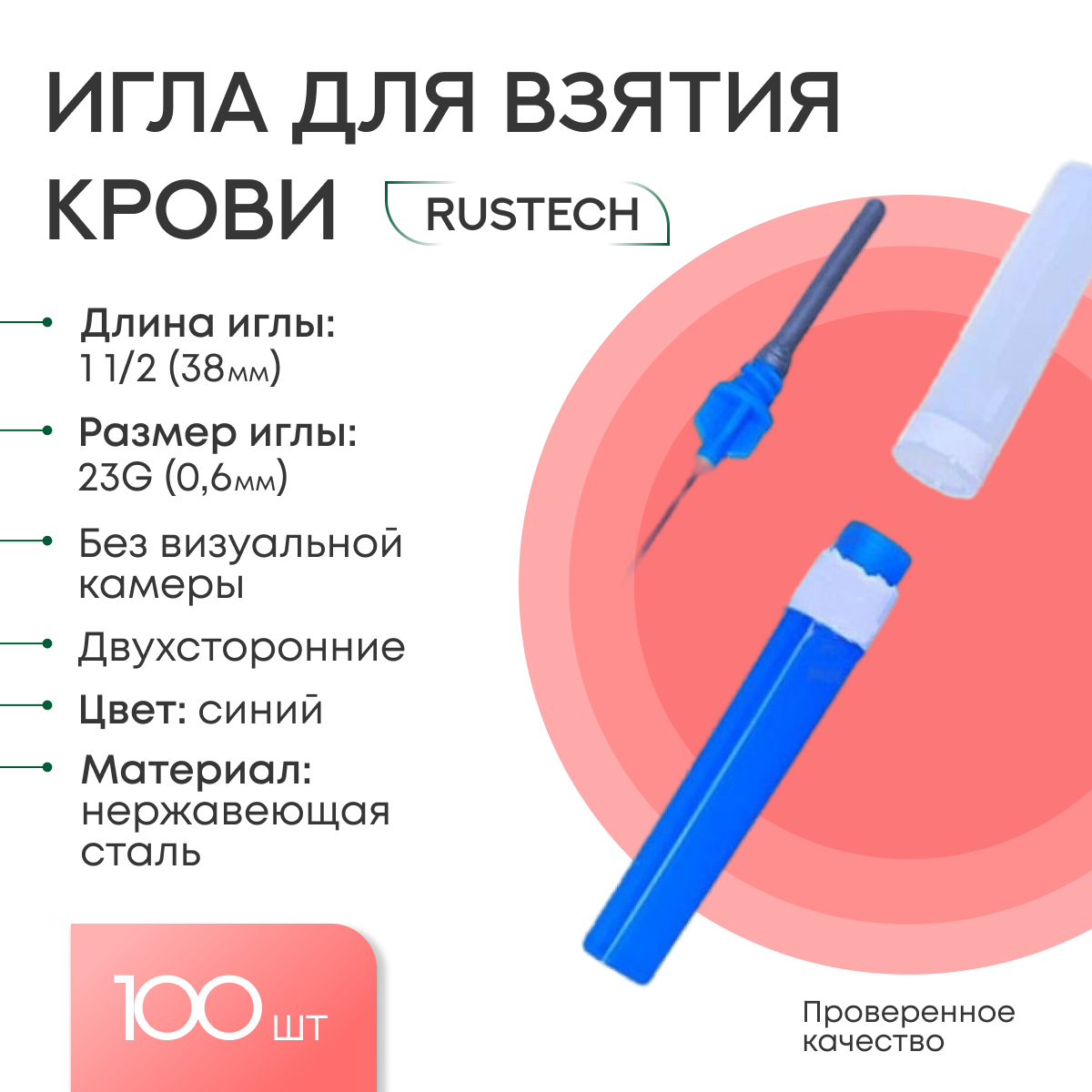 Игла одноразовая двусторонняя стерильная для взятия крови 0,6х38мм (23G 1 1/2") Rustech, 100 шт/уп