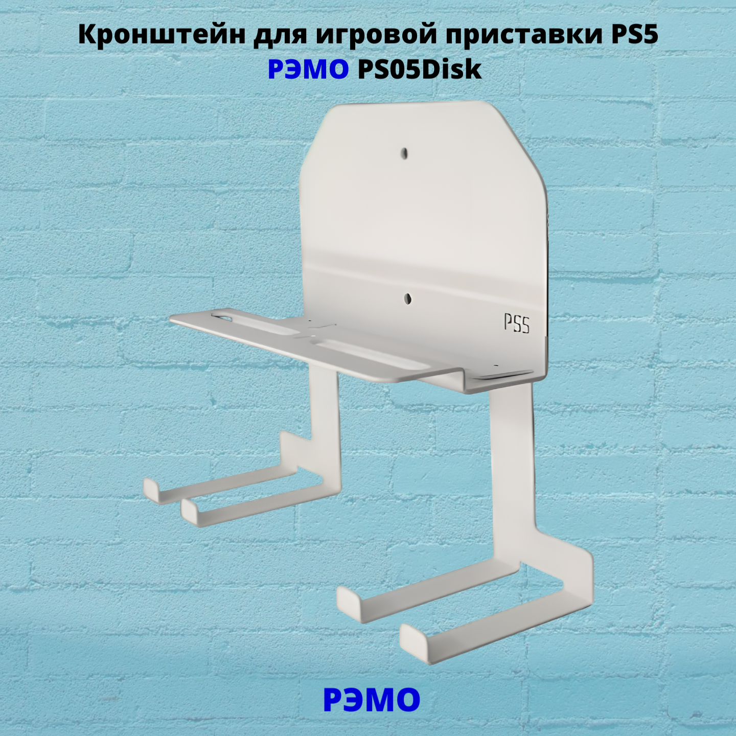 фото Кронштейн для игровой приставки с держателями для геймпадов Рэмо PS05DiskB, черный