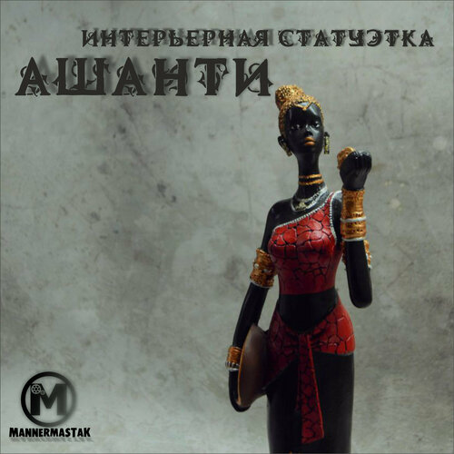 Интерьерная статуэтка 