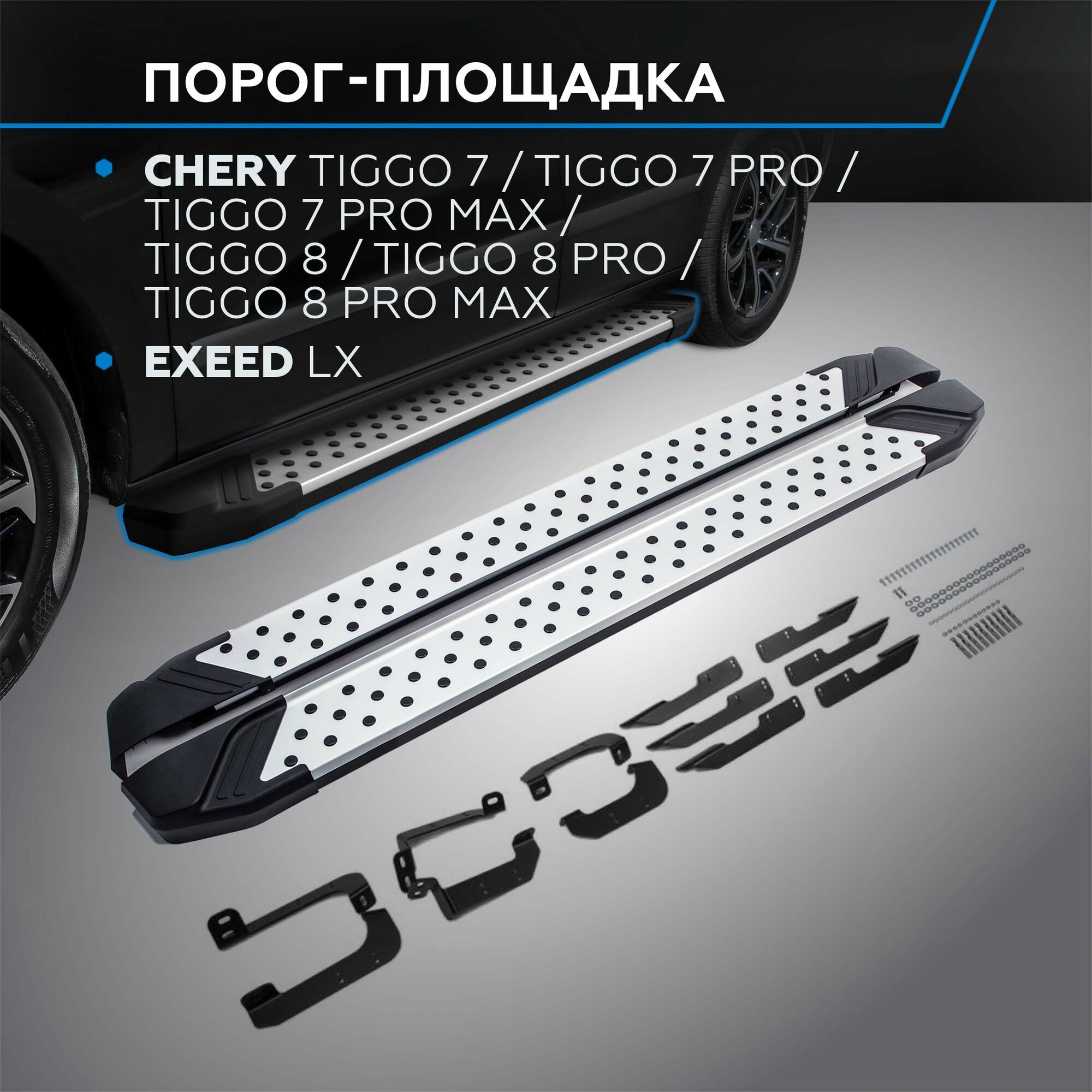 Пороги на автомобиль Rival для Chery Tiggo 7/7 Pro/7 Pro Max/8/8 Pro/8 Pro Max/Exeed LX, 180 см, 2 шт, D180AL.0905.2