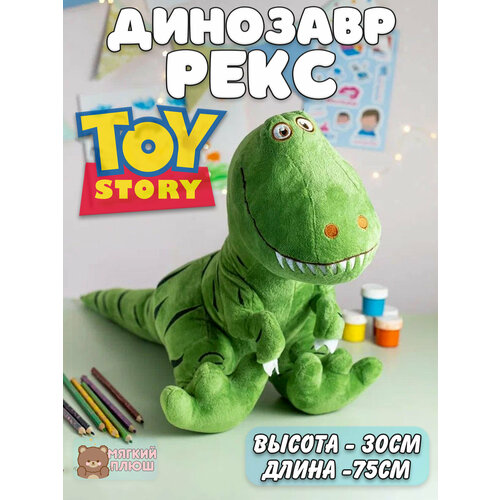 Мягкая игрушка Динозавр Рекс 75 см мягкая игрушка дракон символ года динозавр рекс тираннозавр зеленый 30 см