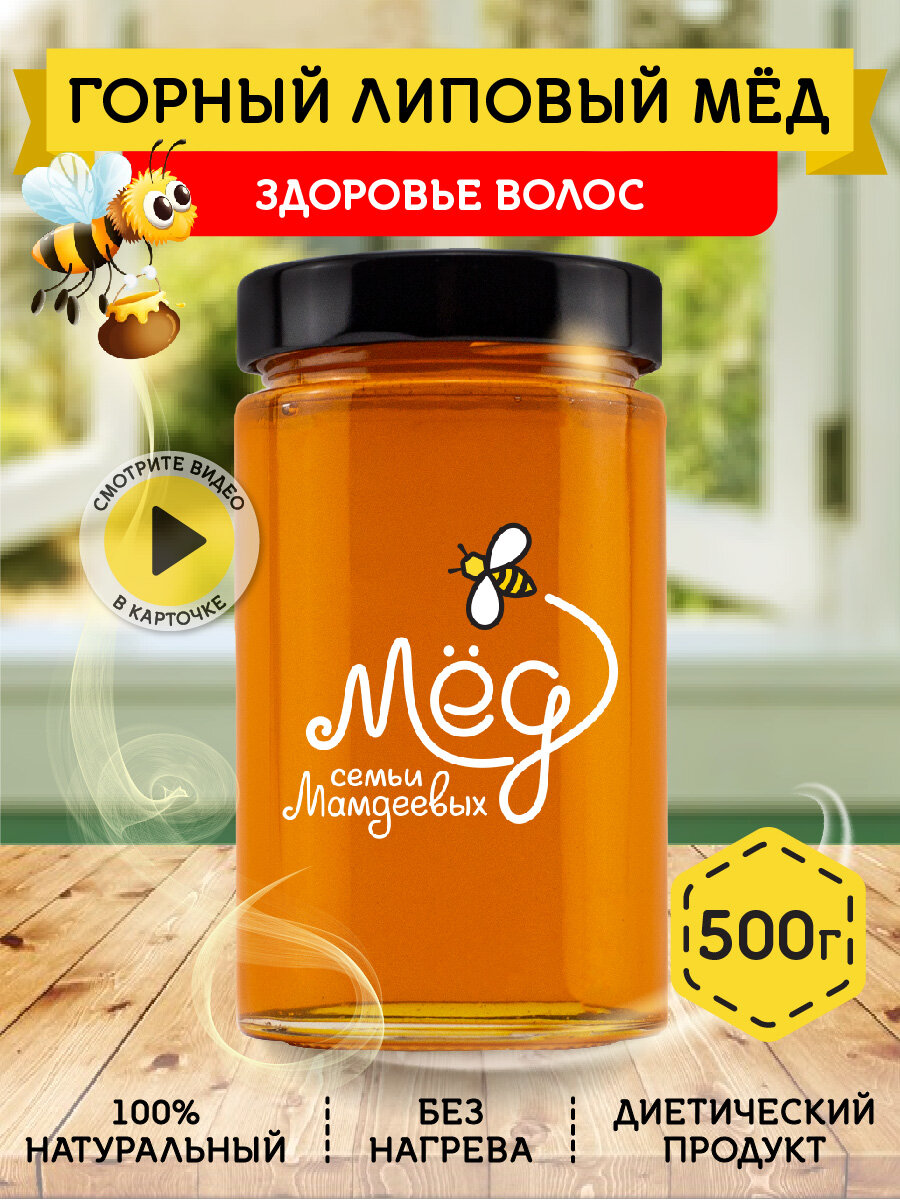 Горный липовый мёд, 500 г