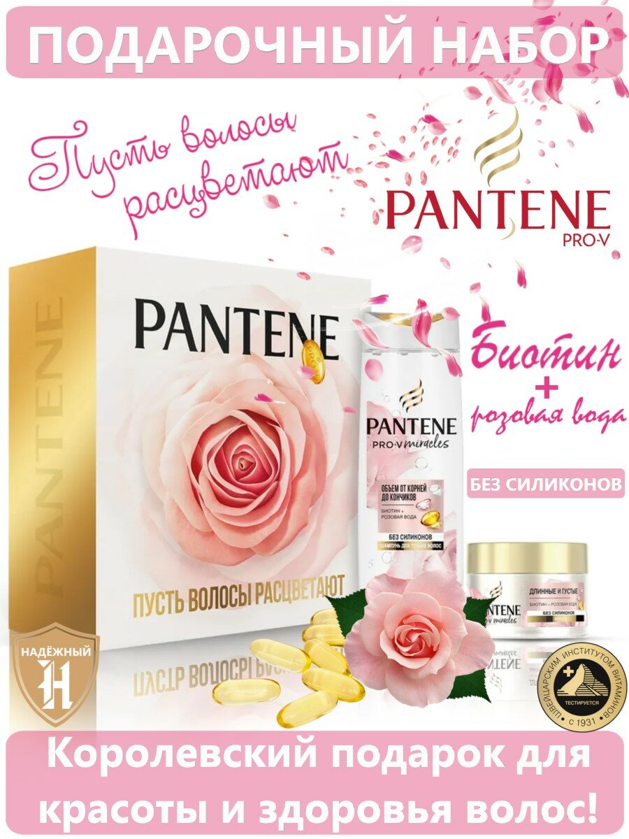 Подарочный набор для женщин PANTENE Pro-V Miracles Биотин и Розовая Вода Шампунь 300 мл + Маска для волос - 1 шт 160 мл