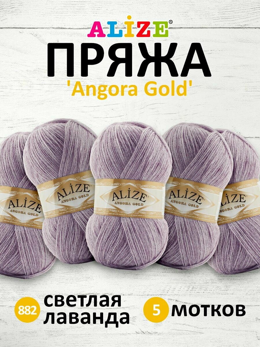 Пряжа ALIZE "Angora Gold", 100 гр 550 м, 80% акрил, 20% шерсть, ТУ 882 светлая лаванда, 5 шт