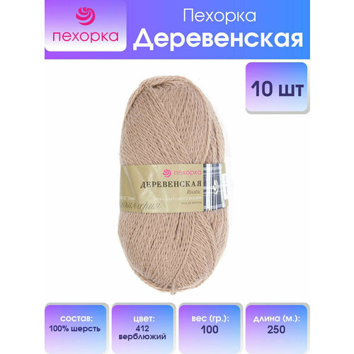 Пряжа для вязания Пехорка 'Деревенская', 100г, 250м (100% шерсть) (412 верблюжий), 10 мотков