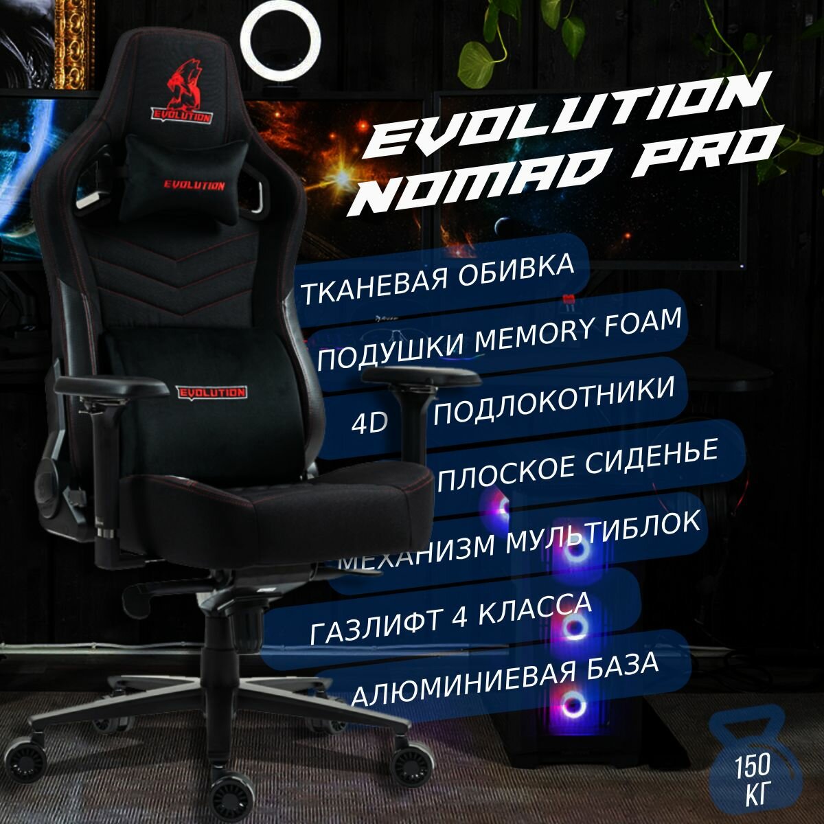 Компьютерное игровое кресло EVOLUTION NOMAD PRO Black Red, Ткань, Черный, Красный