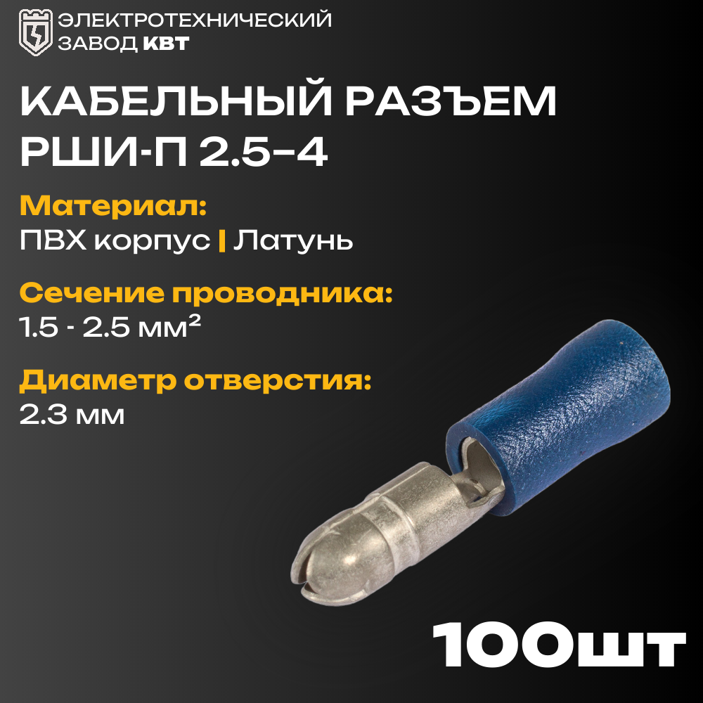 Разъемы штекерные изолированные «папа» с ПВХ манжетой КВТ РШИ-П 2.5-4 {47515} (упак 100 шт)