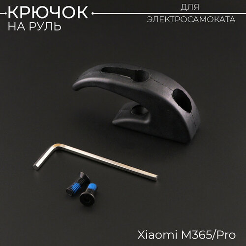 Крючок черный на руль электросамоката Xiaomi М365Pro Передний крюк вешалка для перевозки сумок на электоросамокате BEEZMOTO 309₽