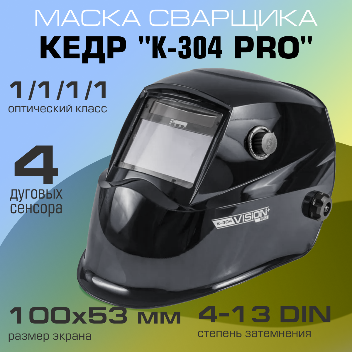 Маска сварщика кедр "К-304 PRO", черная