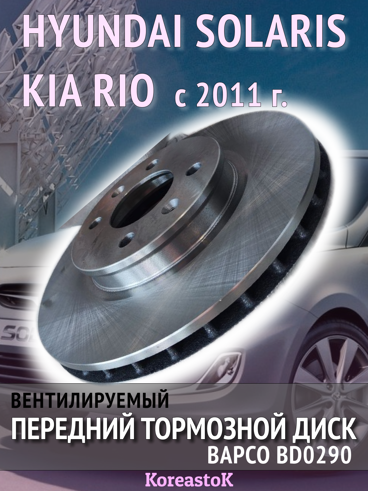 Вентилируемый тормозной диск передний - 1шт. Kia Rio/ Hyundai Solaris