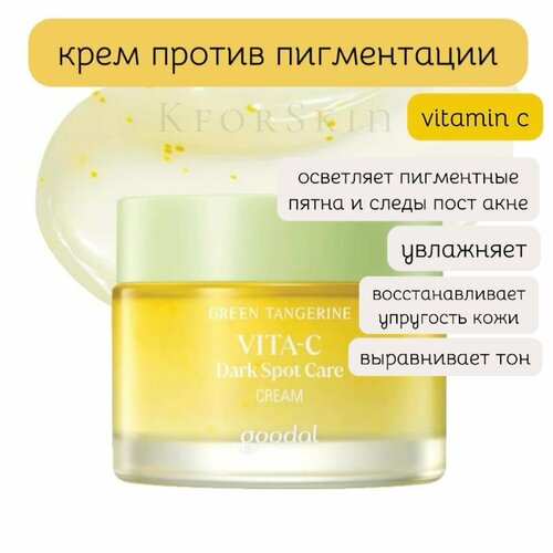 Goodal Green tangerine Vita C Cream крем против пигментации