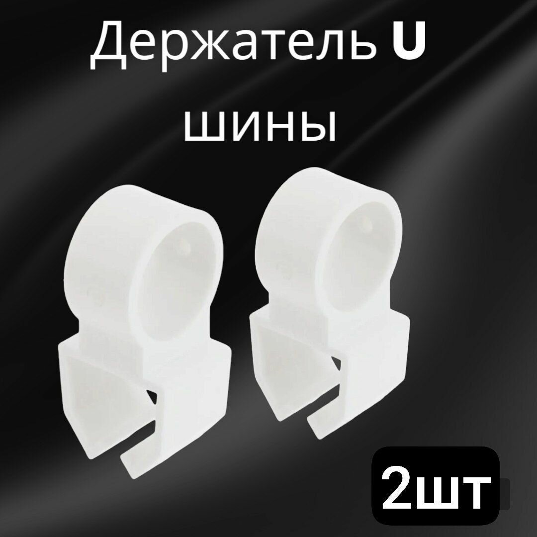 Держатель U-шины цвет Белый 2шт для круглопалочных карнизов