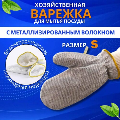 Рукавица - губка для мытья посуды, с металлизированным волоком, термостойкая, водонепроницаемая, сетка для посуды