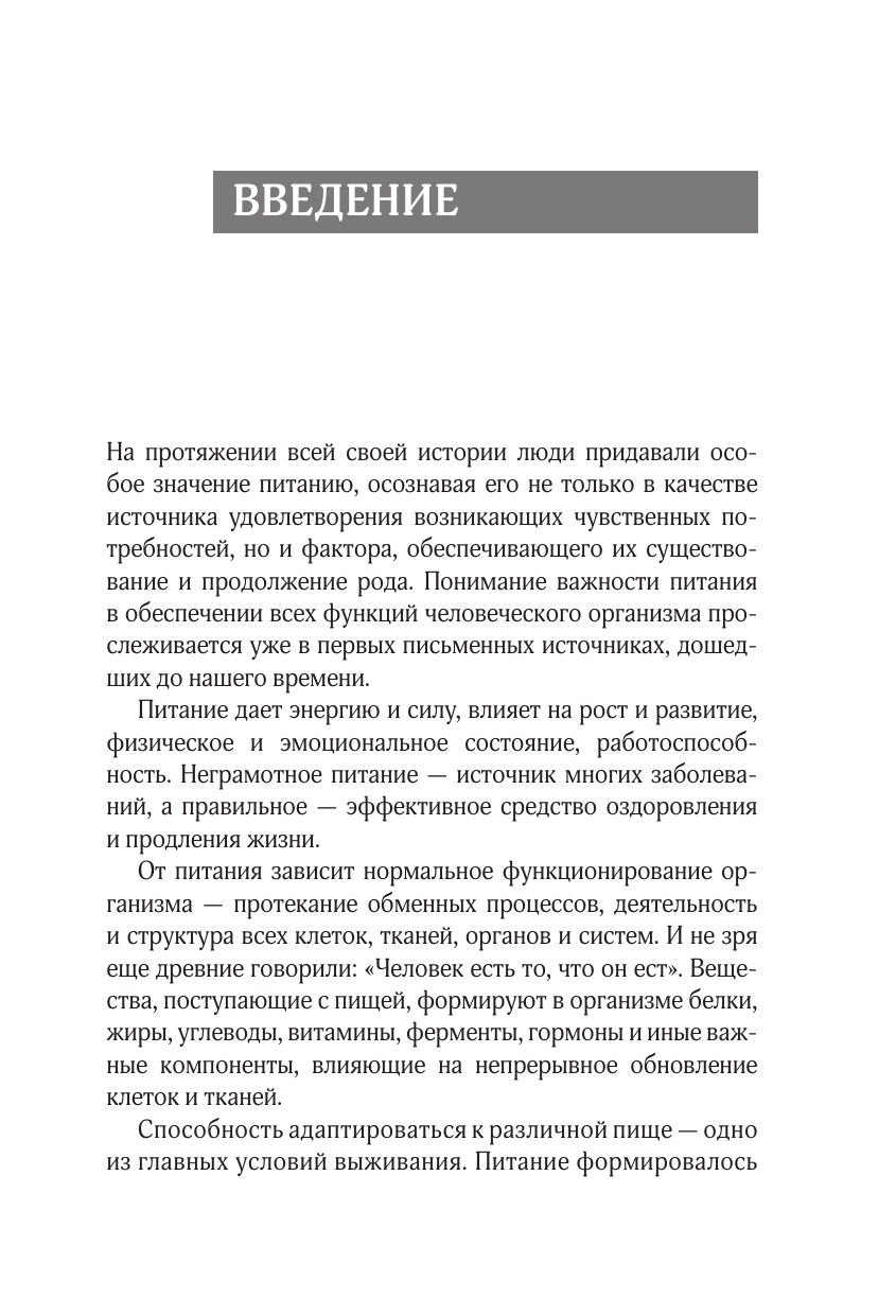 Большая книга о еде, несущей здоровье. Теория системного питания. Самый подробный путеводитель по грамотному выбору, приготовлению и употреблению пищи - фото №10