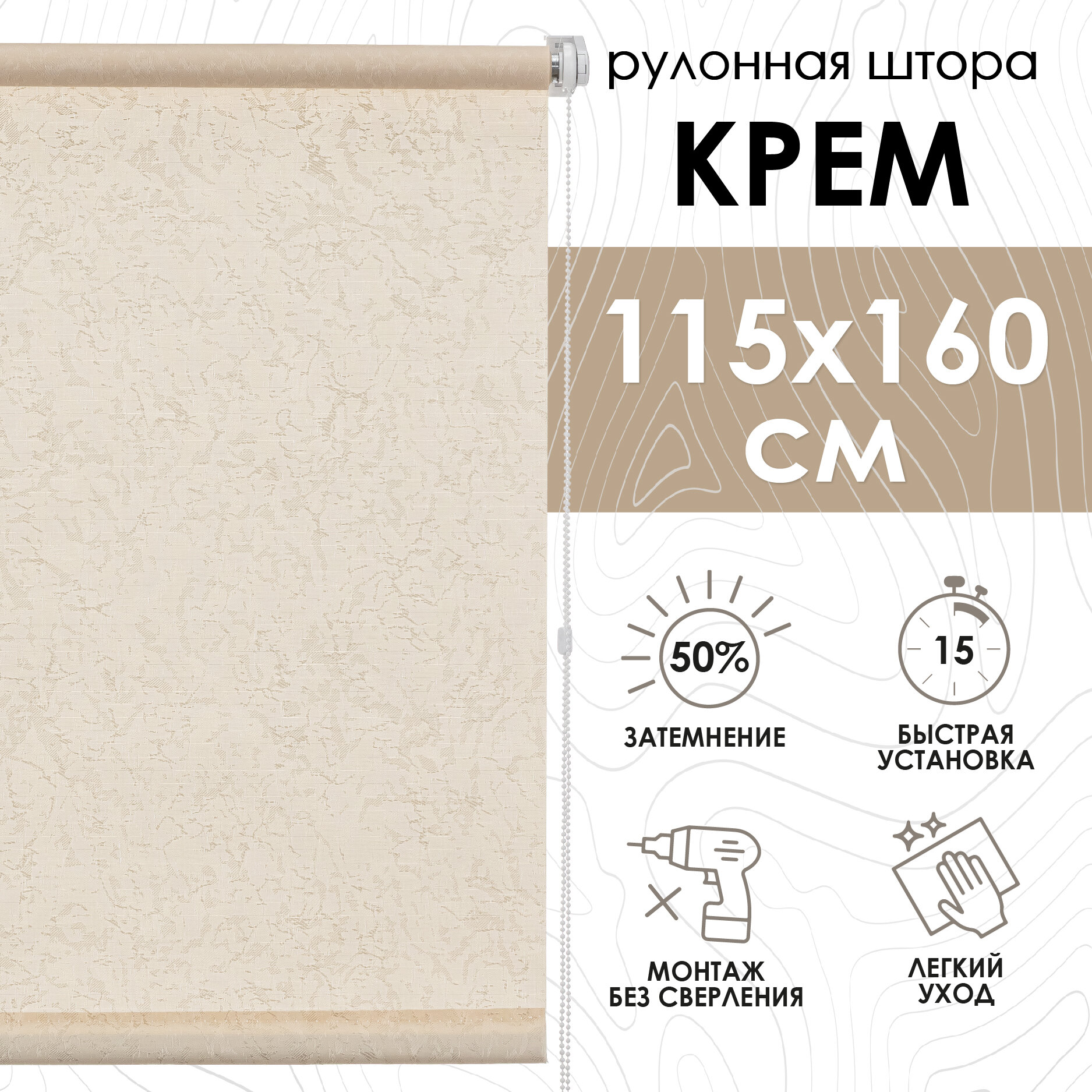Рулонные шторы Шерхан, крем, 115х160 см