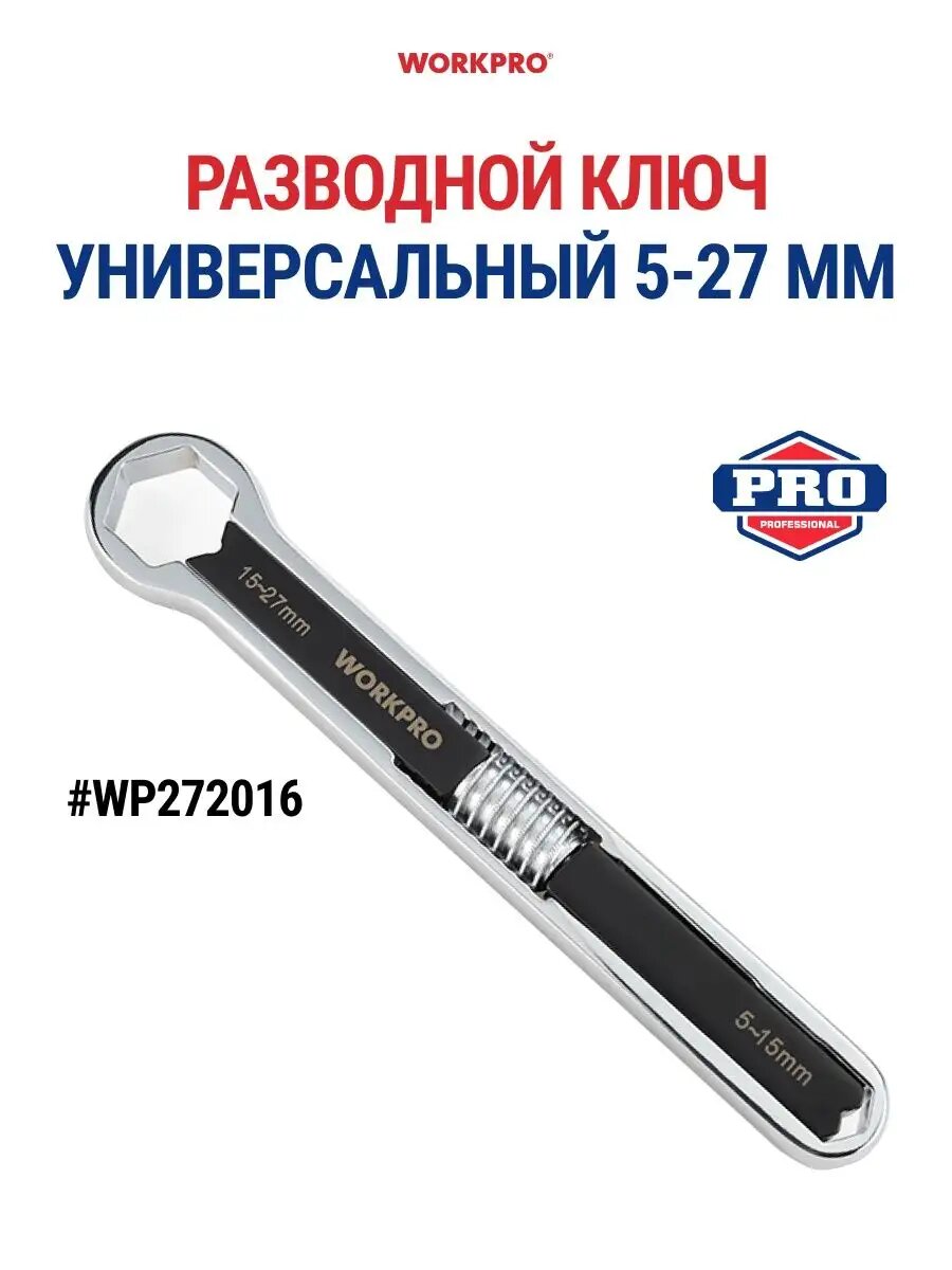 Разводной накидной ключ универсальный 5-27 мм WP272016