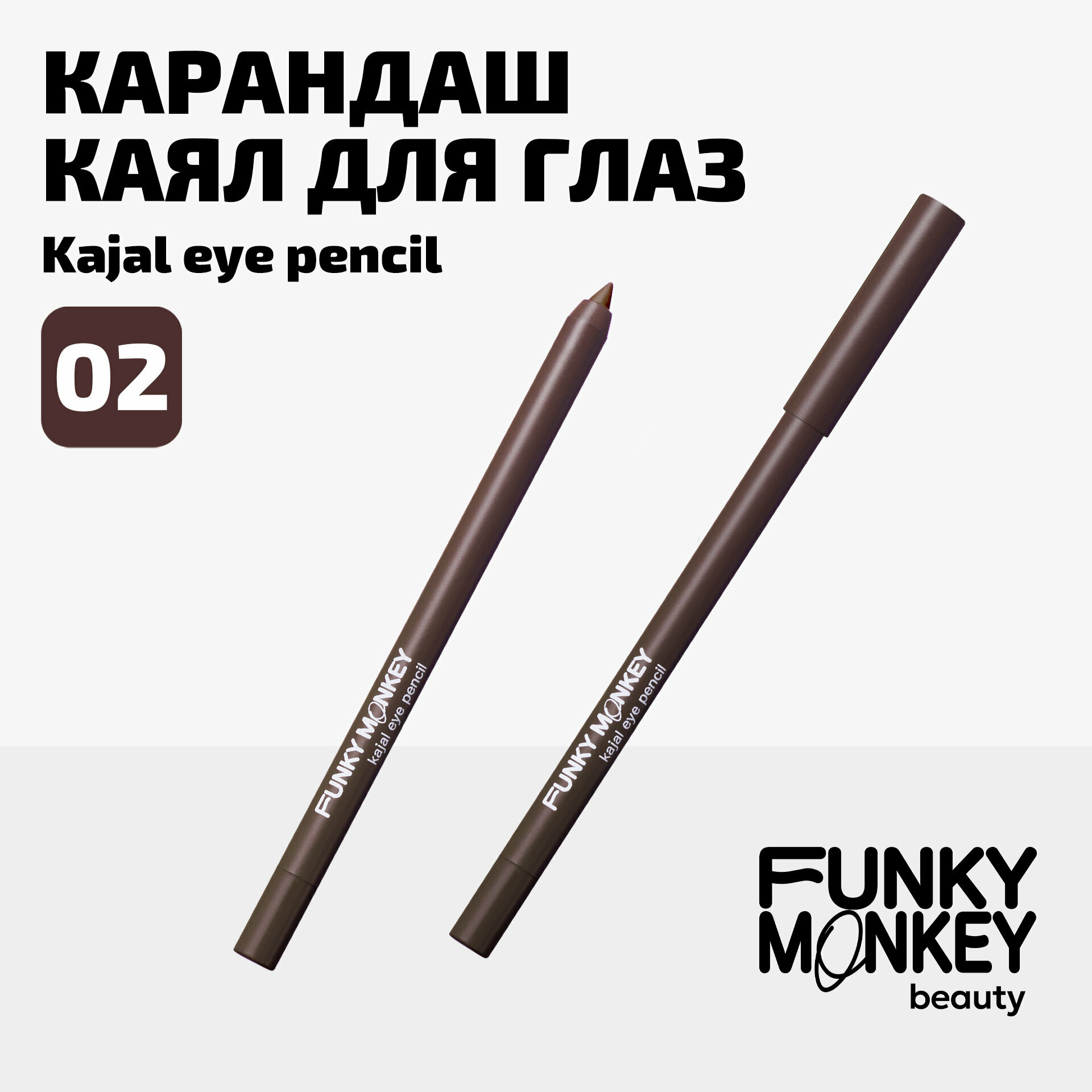 Funky Monkey Карандаш каял для глаз Kajal eye pencil тон 02