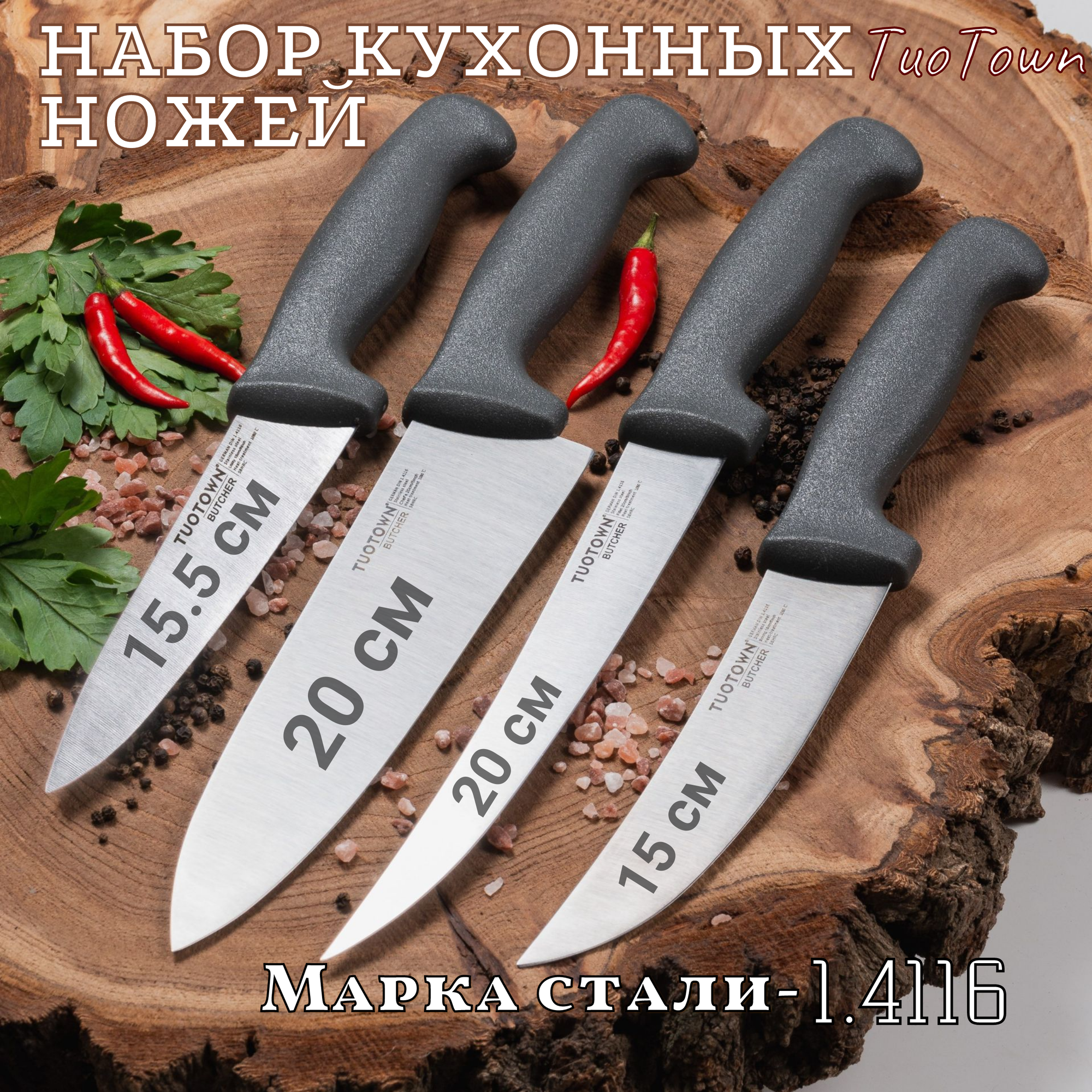 Комплект кухонных ножей TuoTown Butcher 4шт