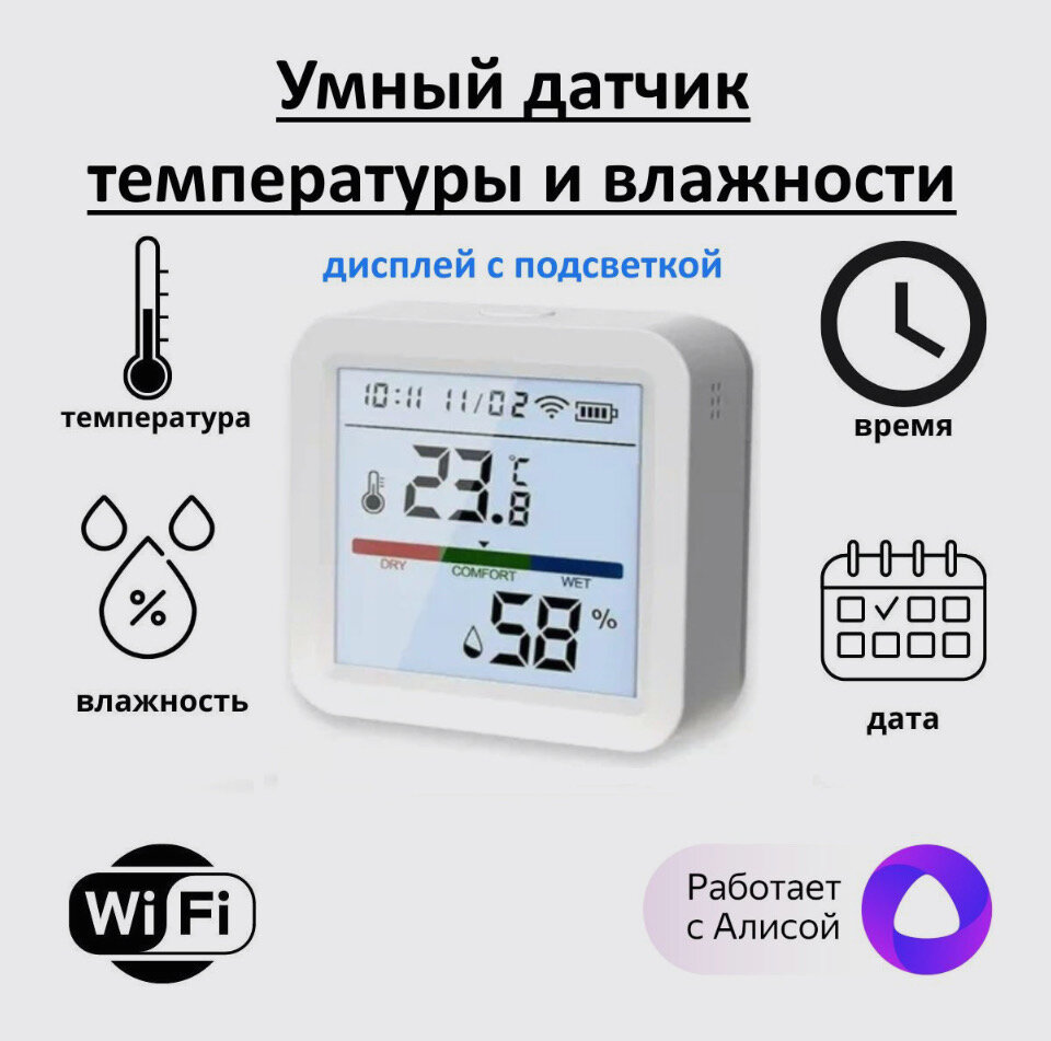 Умный датчик температуры и влажности с дисплеем и с Алисой WI FI Tuya smart. Гигрометр  климат контроль