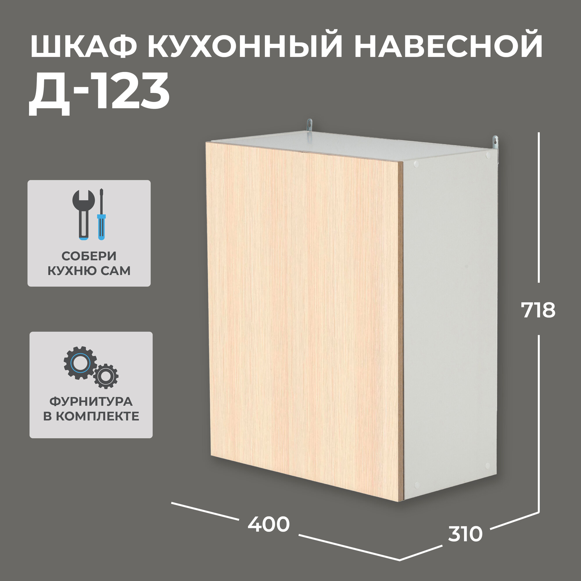 Шкаф кухонный навесной Надежда Д-123 дуб мол.+белый однодверный (718х400х310)