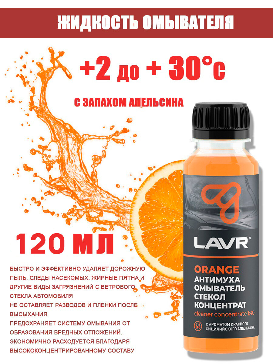 Жидкость омывателя LAVR Антимуха Orange Концентрат, 120 мл