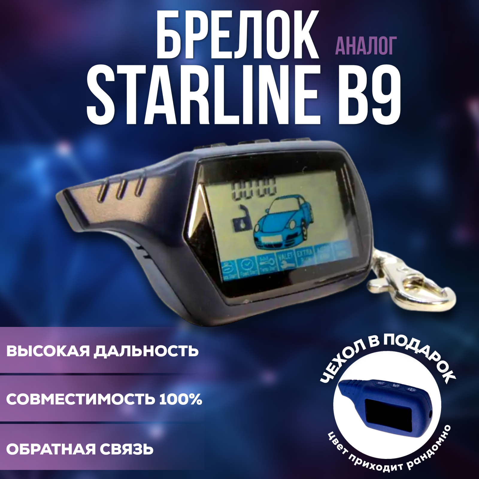 Брелок (пульт) FLT B9 совместимый со StarLine B9 (чехол в подарок)