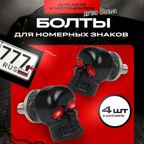 Болты для номерных знаков 4 шт черный Болты крепления номерного знака Крепление номерного знака авто 800₽