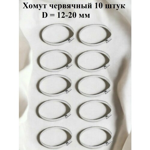 Хомут червячный оцинкованный несквозная просечка диаметр 12-20 мм ширина 9 мм оцинкованный 390₽