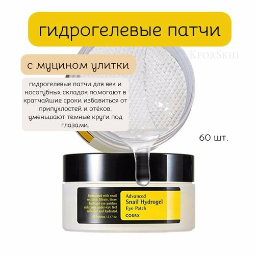 Cosrx Advanced Snail Hydrogel Eye Patch Гидрогелевые патчи с муцином улитки 60 шт 2050₽
