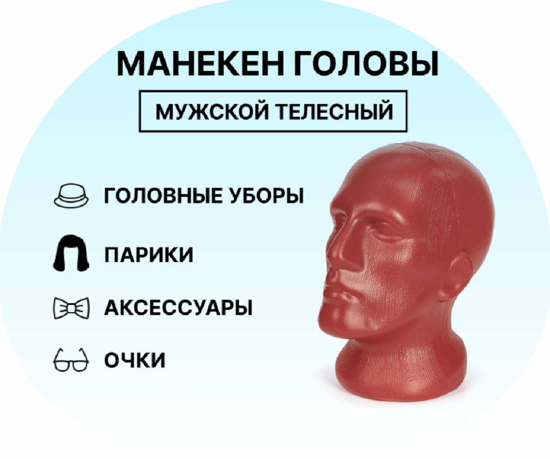 Манекен головы мужской бежевый / манекен для головного убора