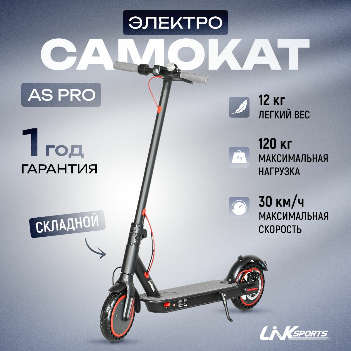 Электро-самокат LINKsports AS-PRO/350W 10.4Ah/36V