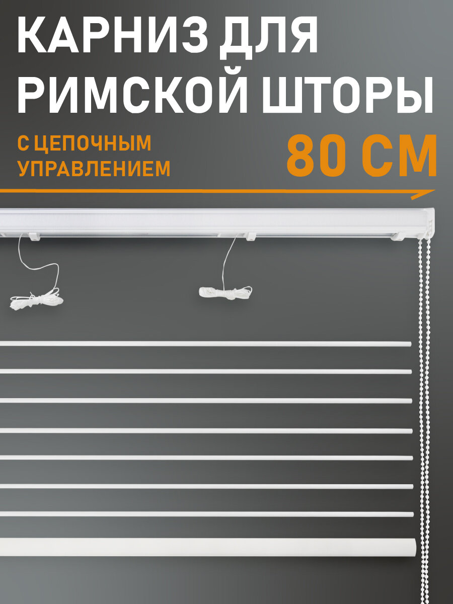 фото Карниз для римских штор с цепочным управлением