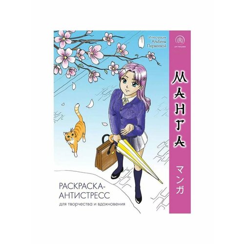 Манга Раскраска-антистресс для творчества и вдохновения 720₽