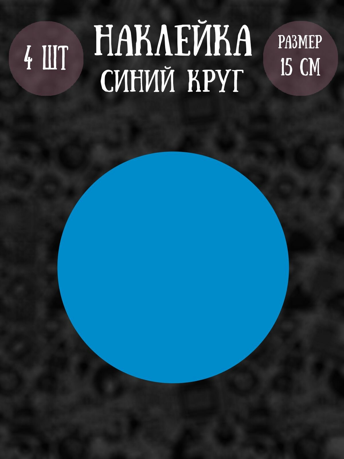 Наклейки RiForm "Синий круг", 15см, 4шт.