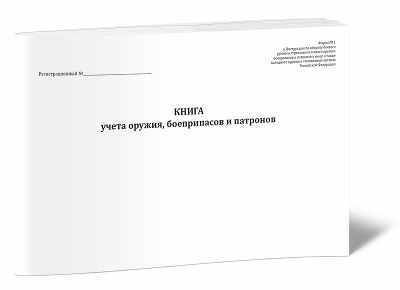 Книга учета оружия, боеприпасов и патронов (Форма № 1), 60 стр, 1 журнал, А4 - ЦентрМаг