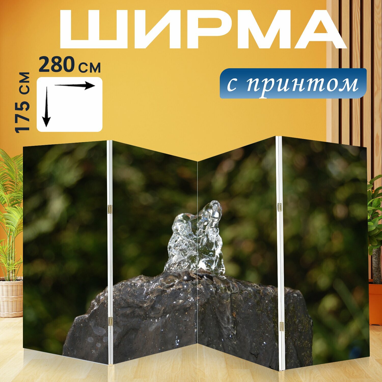 Ширма "Вода, фонтан, декоративные фонтаны" перегородка для зонирования комнаты с принтом 280x175 см. на холсте