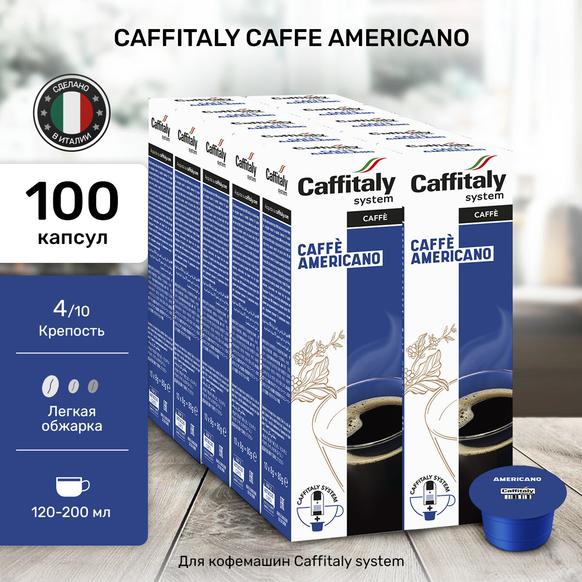 Кофе в капсулах Caffitaly Originale Americano, 100 шт