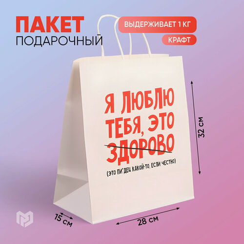 Изображение товара Пакет подарочный крафтовый «Я люблю тебя, это здорово», 28 × 32 × 15 см, белый, на подарок