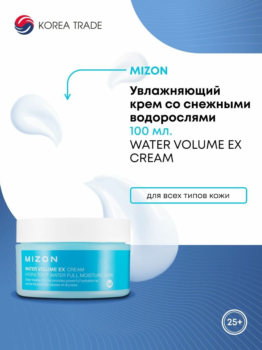 MIZON Water Volume Eх Cream Увлажняющий крем со снежными водорослями 100мл