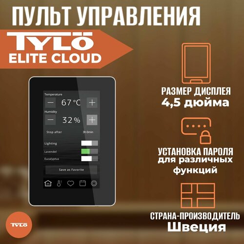 Пульт управления Tylo Elite Cloud 9660000₽