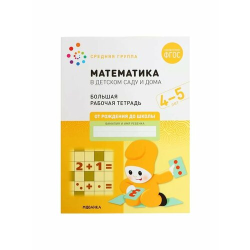 Рабочая тетрадь Математика в детском саду 4-5 лет ФГОС 603₽
